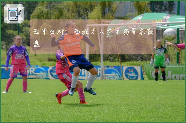 西甲分析：西班牙人在主场寻求翻盘