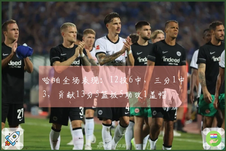 哈珀全场表现：12投6中，三分1中3，贡献13分5篮板5助攻1盖帽