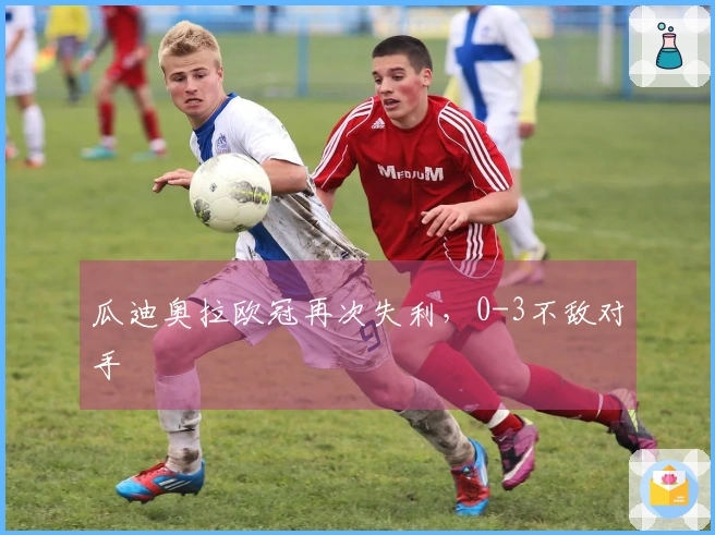 瓜迪奥拉欧冠再次失利，0-3不敌对手