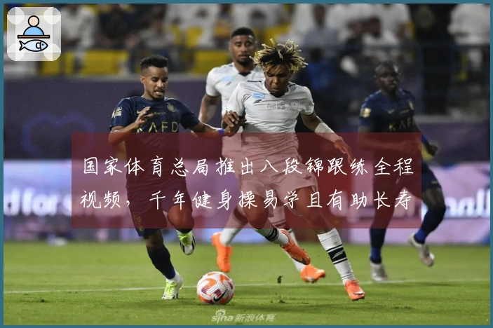 国家体育总局推出八段锦跟练全程视频，千年健身操易学且有助长寿