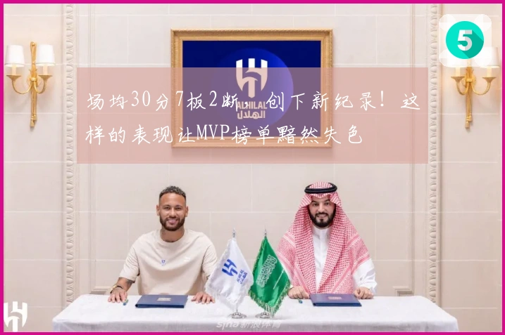 场均30分7板2断，创下新纪录！这样的表现让MVP榜单黯然失色