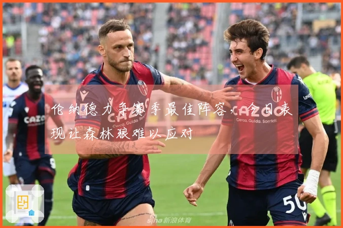 伦纳德力争赛季最佳阵容，今日表现让森林狼难以应对