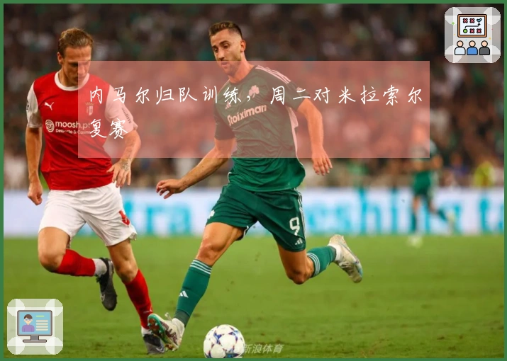 内马尔归队训练，周二对米拉索尔复赛