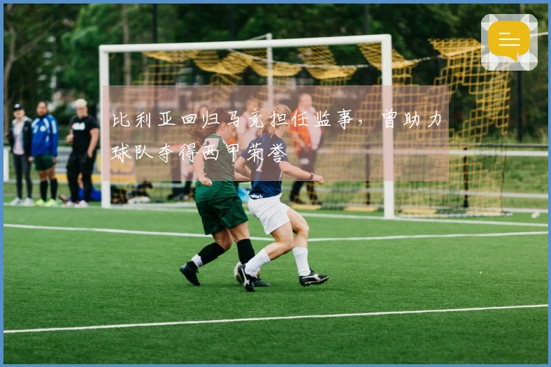 比利亚回归马竞担任监事，曾助力球队夺得西甲荣誉