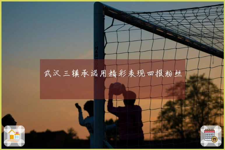 武汉三镇承诺用精彩表现回报粉丝