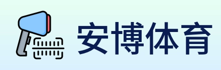 安博体育 logo
